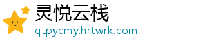 灵悦云栈